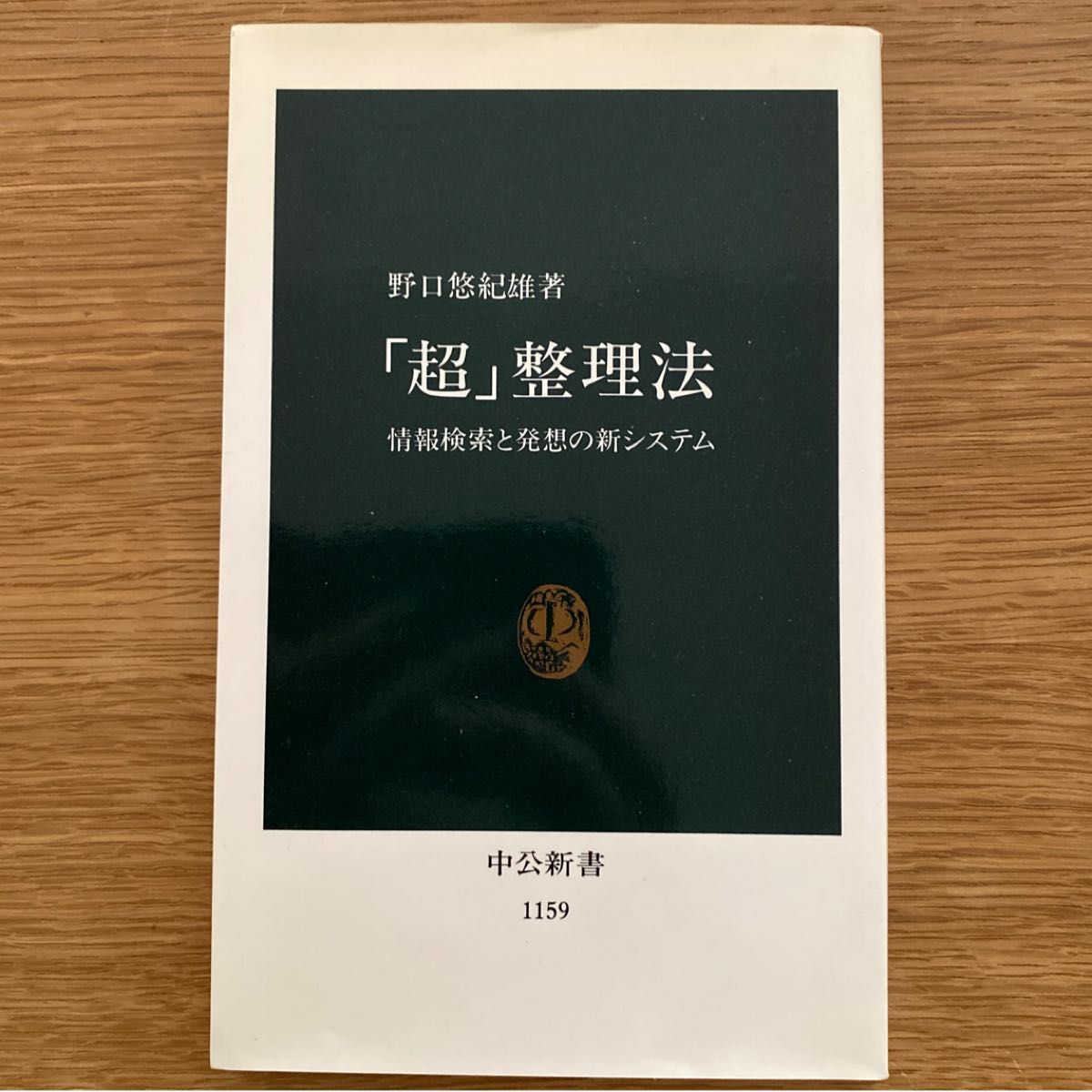 「超」整理法　情報検索と発想の新システム （中公新書　１１５９） 野口悠紀雄／著