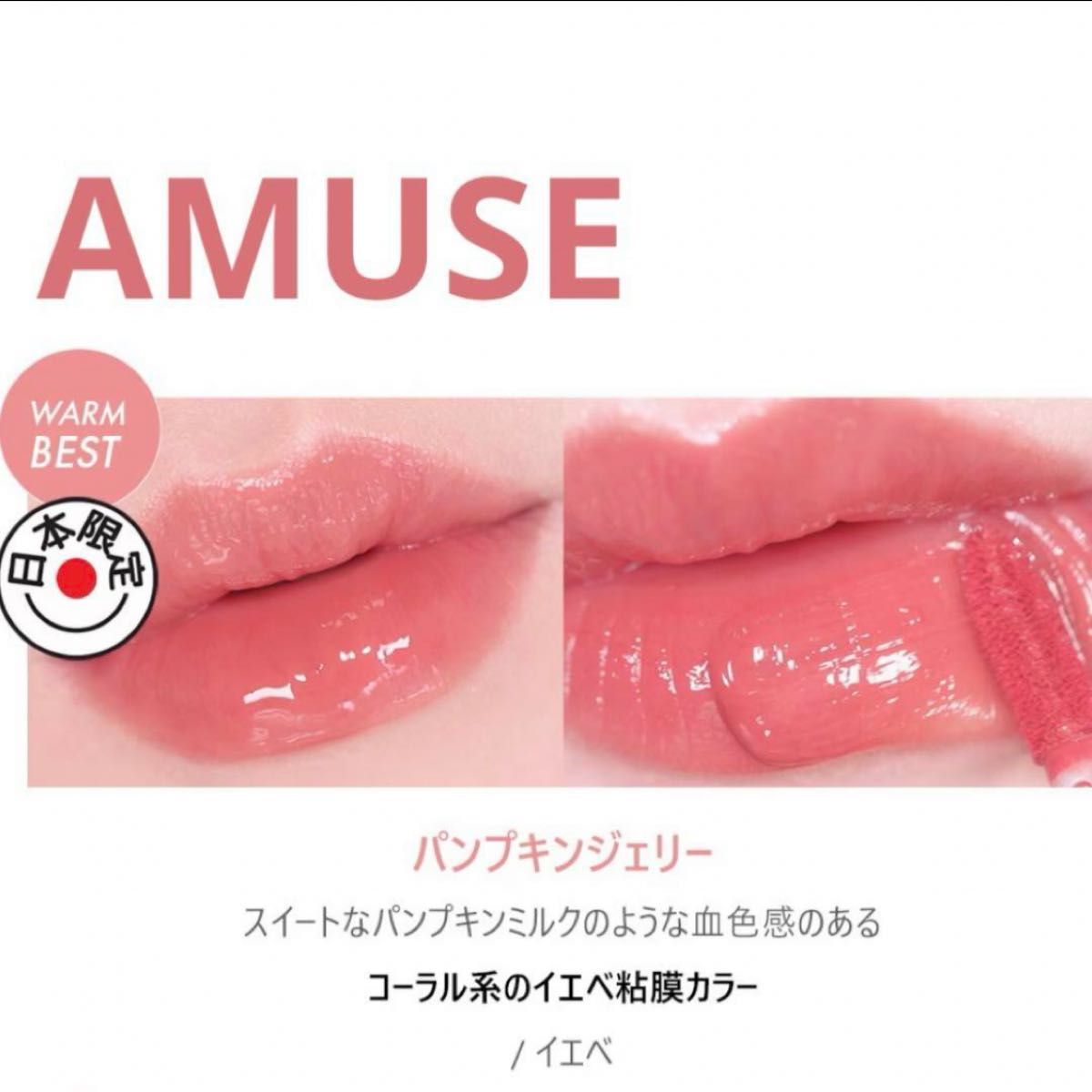 AMUSE アミューズ  ジェルフィットティント パンプキンジェリー