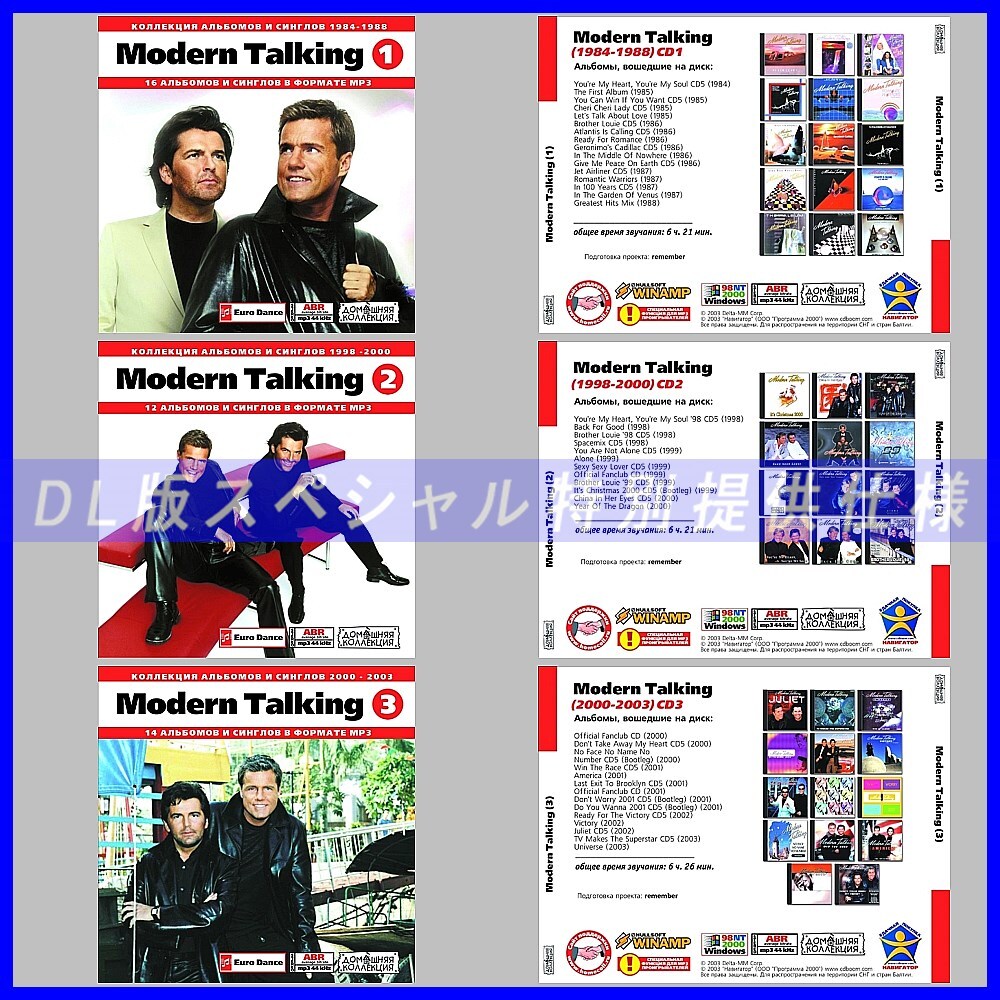 【特別提供】【限定】MODERN TALKING CD1+2+3 大全巻 MP3[DL版] 3枚組CD⊿_画像1