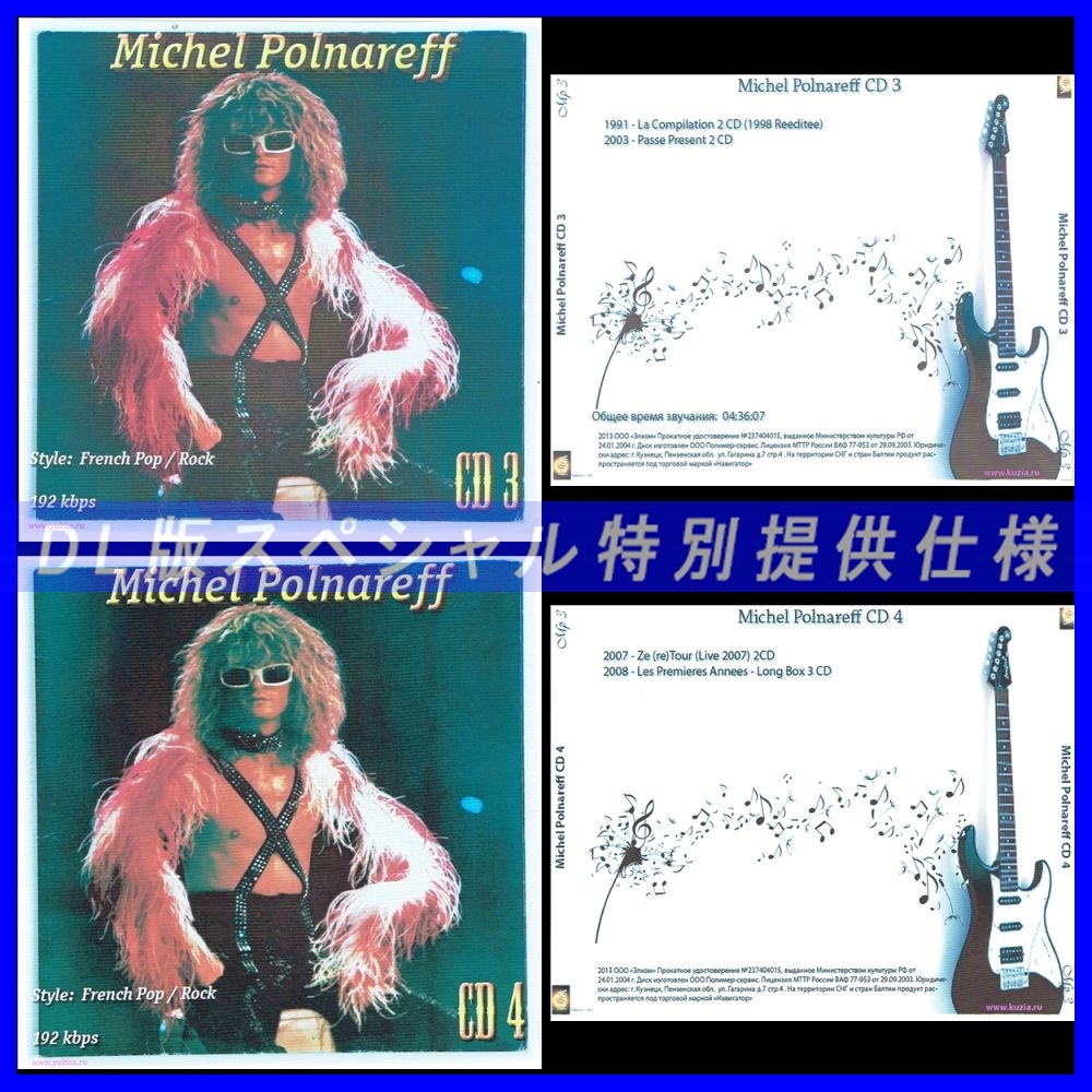 【特別提供】MICHEL POLNAREFF CD3+CD4 大全巻 MP3[DL版] 2枚組CD￠_画像1