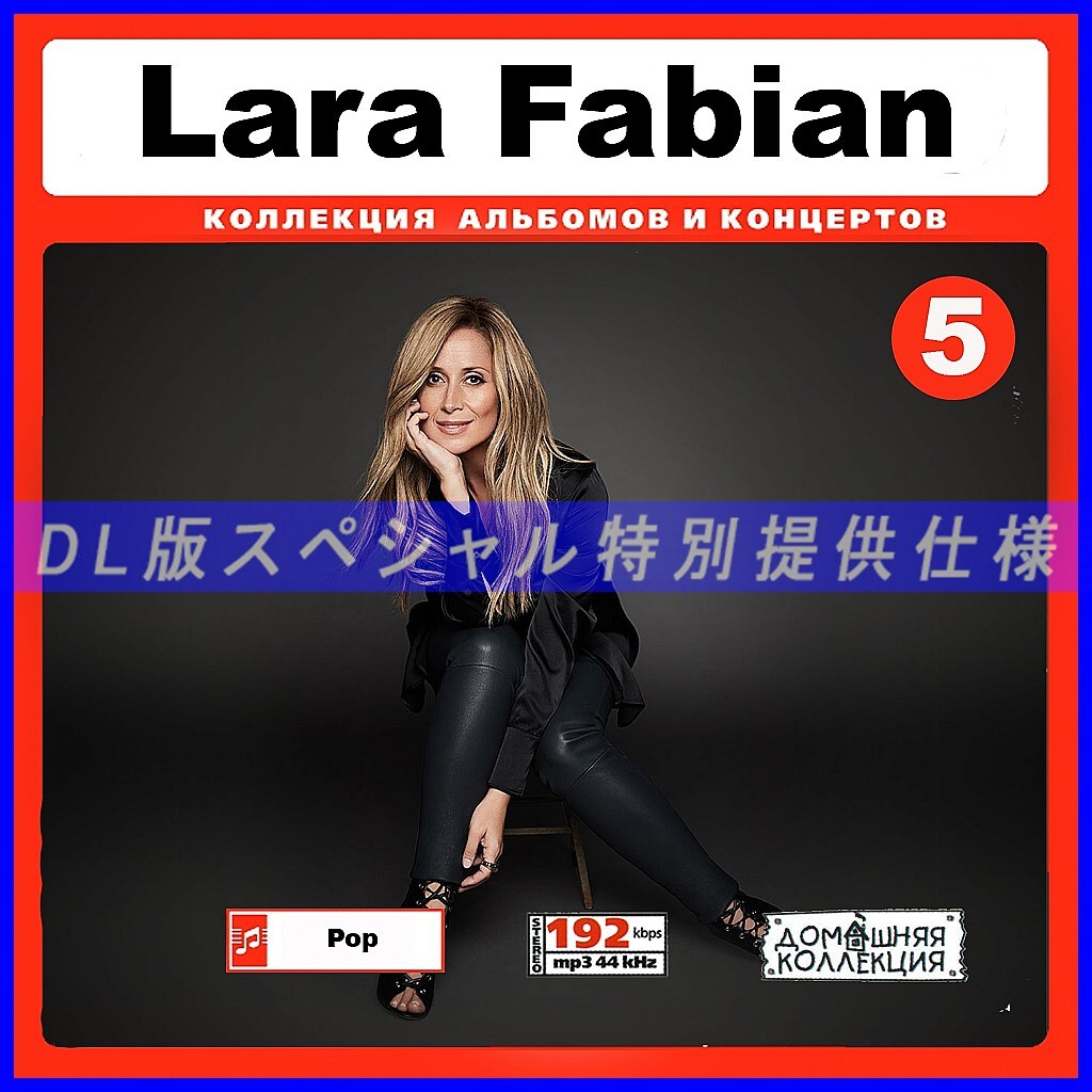 【特別提供】LARA FABIAN CD5 大全巻 MP3[DL版] 1枚組CD￠_画像1