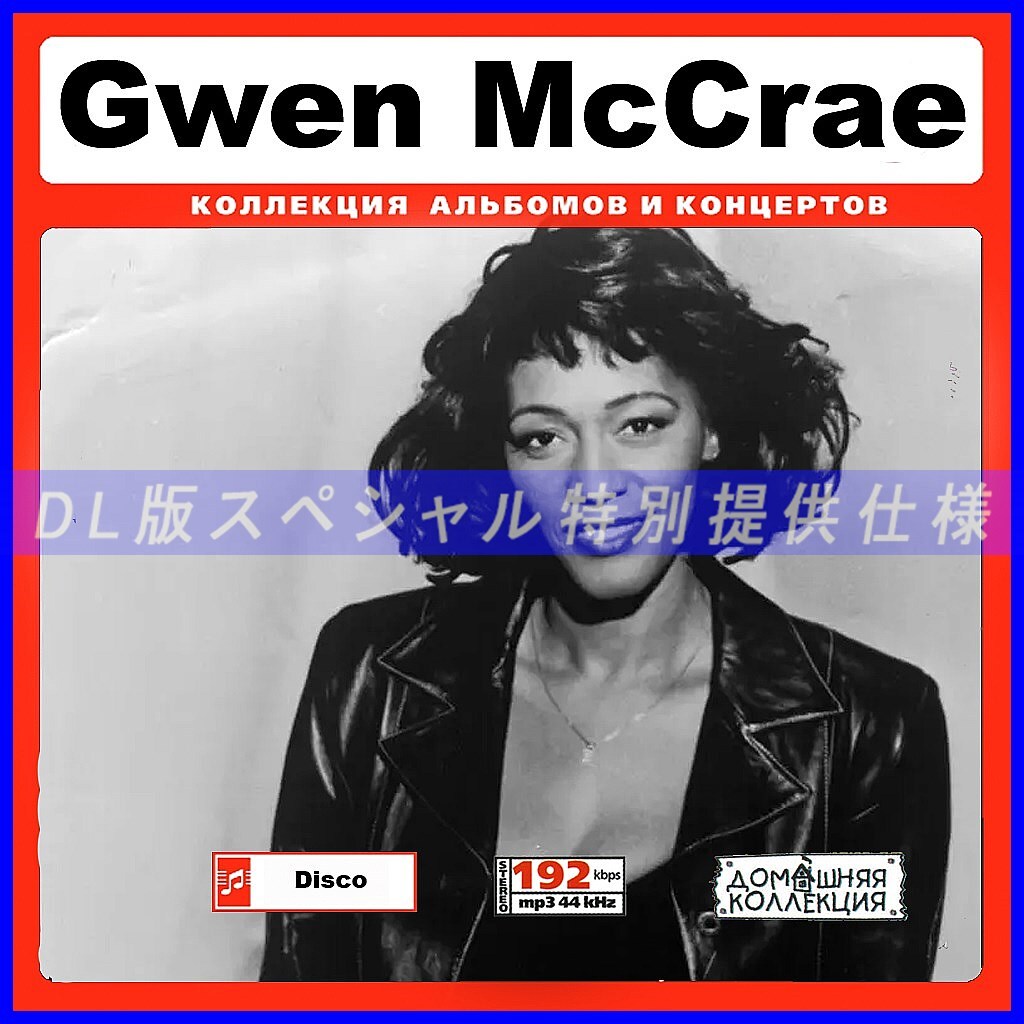 【特別提供】GWEN MCCRAE 大全巻 MP3[DL版] 1枚組CD◇_画像1