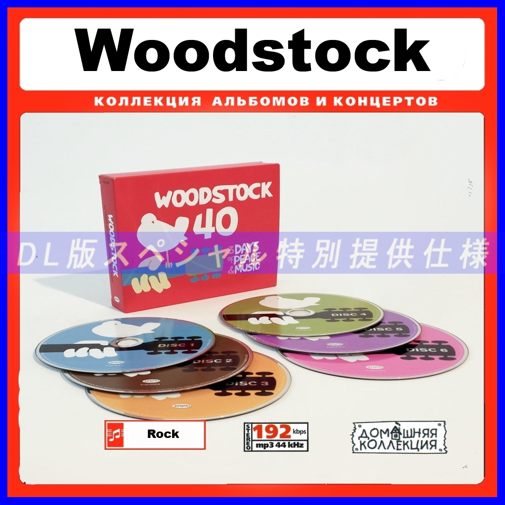 【特別提供】WOODSTOCK 40 YEARS ON 大全巻 MP3[DL版] 1枚組CD￠_画像1