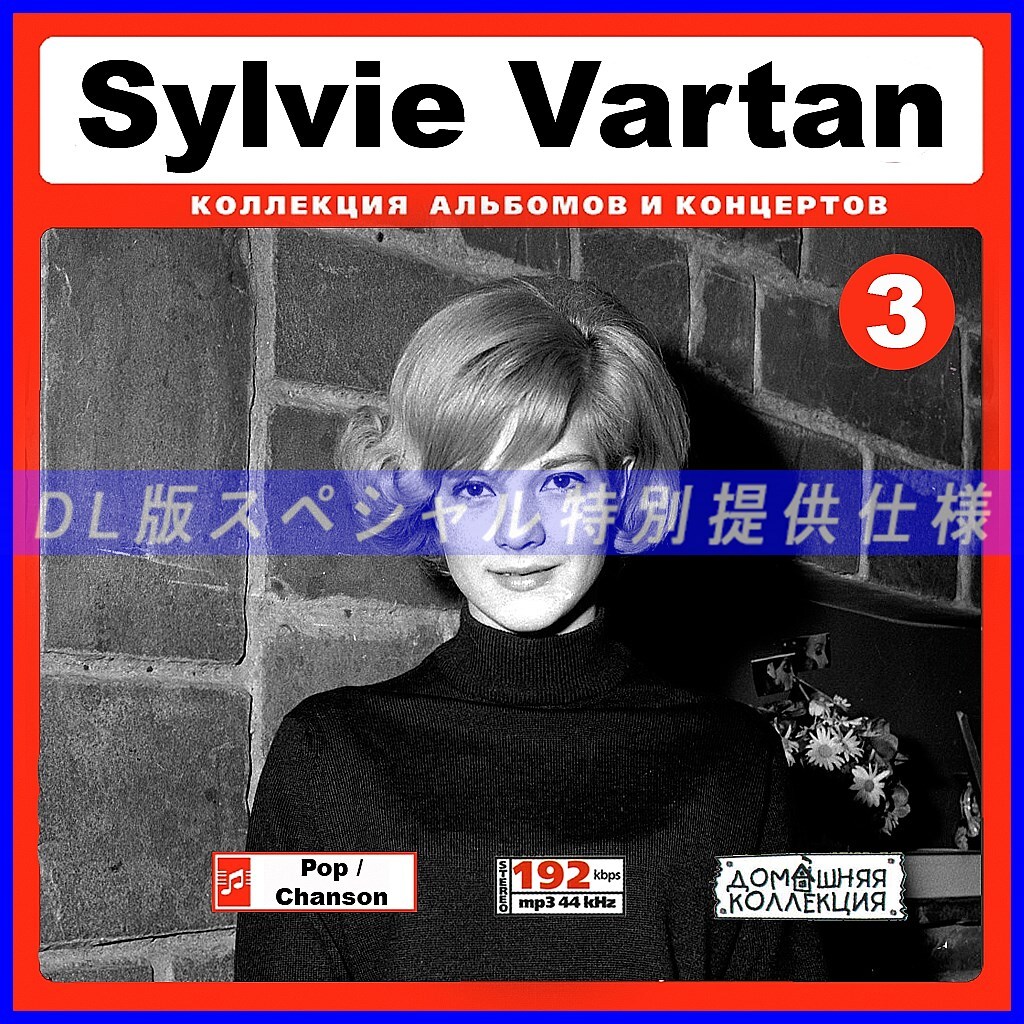 【特別提供】SYLVIE VARTAN シルヴィ・ヴァルタン CD3 大全巻 MP3[DL版] 1枚組CD￠_画像1