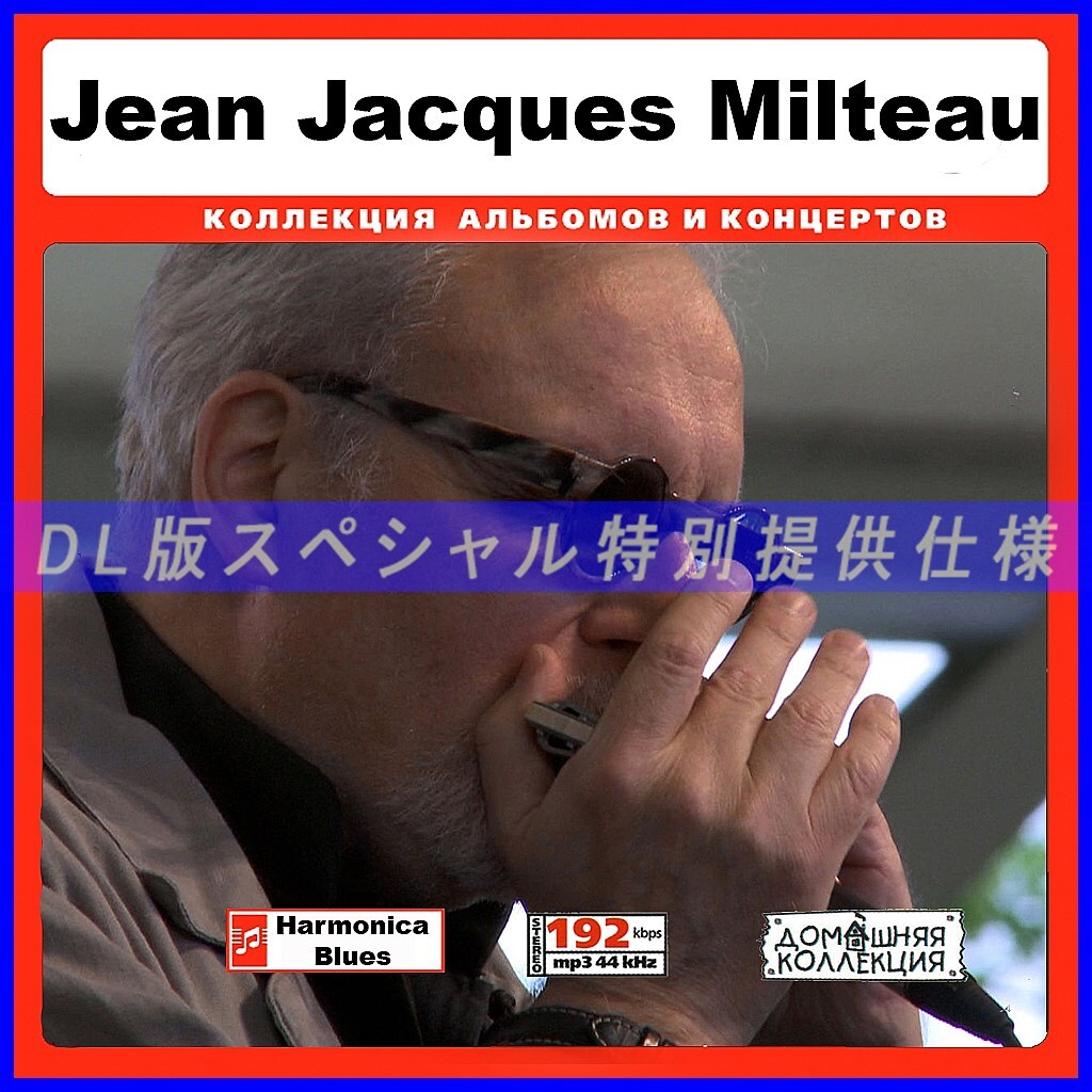 【特別提供】JEAN JACQUES MILTEAU 大全巻 MP3[DL版] 1枚組CD◇_画像1