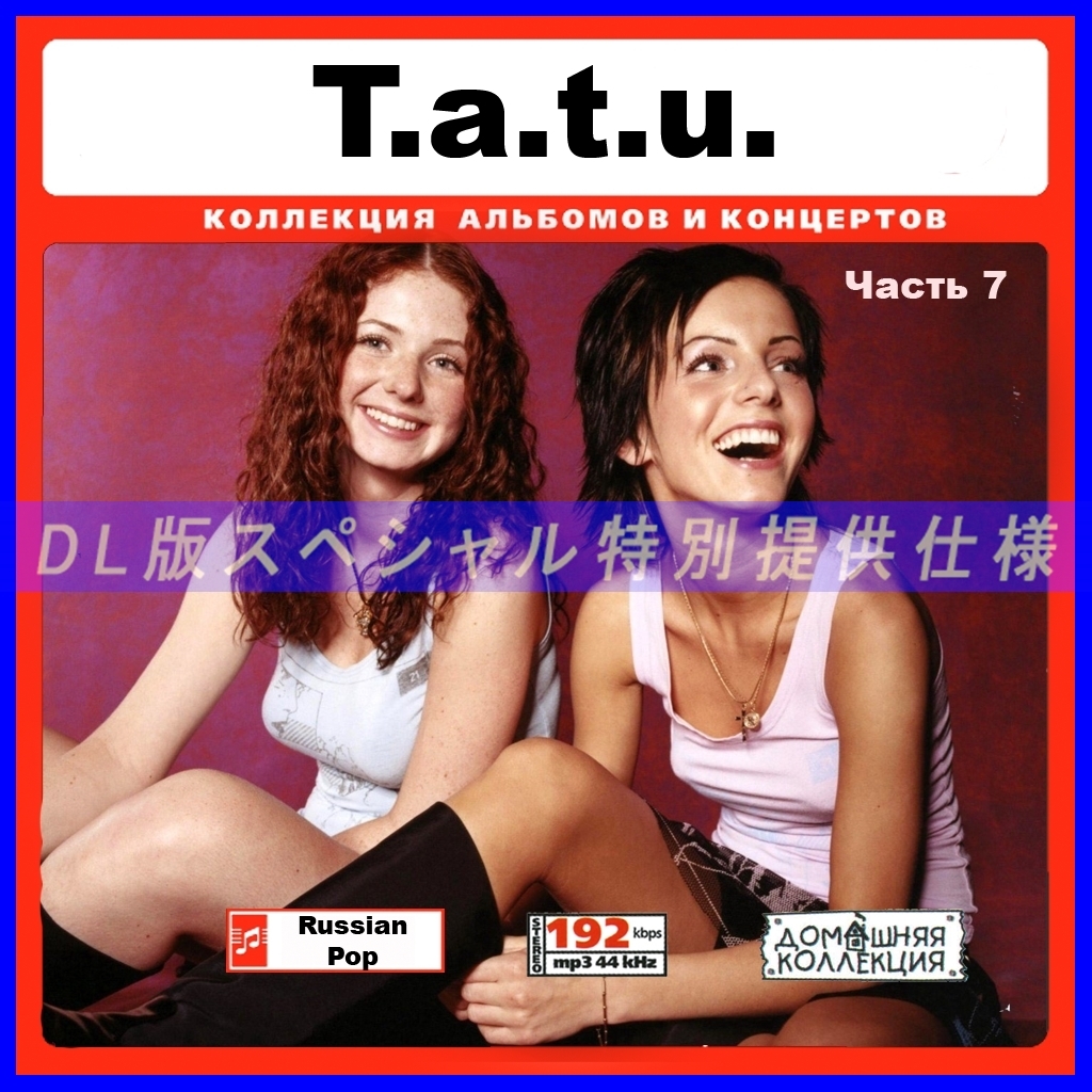 【特別提供】t.A.T.u. (ТАТУ タトゥ、タトゥー) CD7 【ロシアポップス】大全巻 MP3[DL版] 1枚組CD￠_画像1