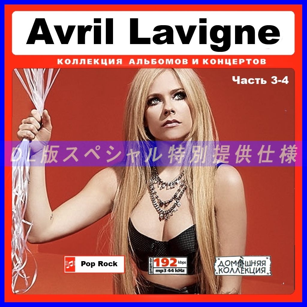 【特別提供】AVRIL LAVIGNE CD3+CD4 大全巻 MP3[DL版] 2枚組CD￠_画像1
