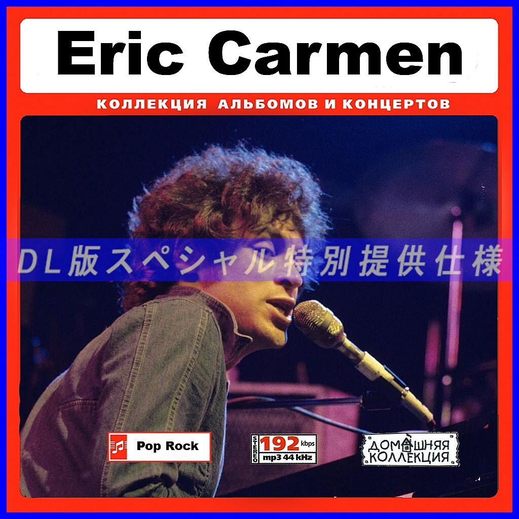 【特別提供】ERIC CARMEN 大全巻 MP3[DL版] 1枚組CD◆_画像1