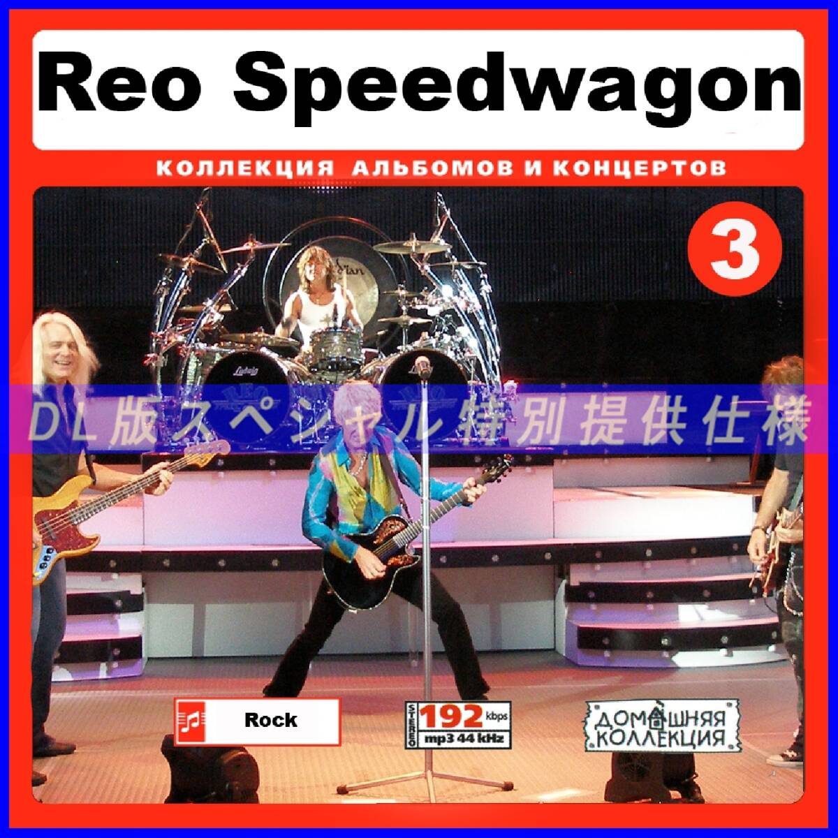 【特別提供】REO SPEEDWAGON CD 3 大全巻 MP3[DL版] 1枚組CD◇_画像1