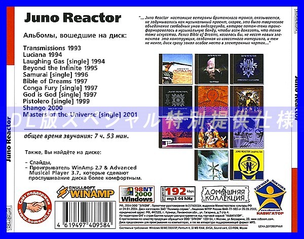 【特別提供】JUNO REACTOR 大全巻 MP3[DL版] 1枚組CD◇_画像2