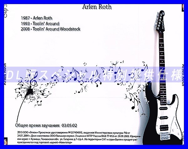 【特別提供】ARLEN ROTH 大全巻 MP3[DL版] 1枚組CD◆_画像2