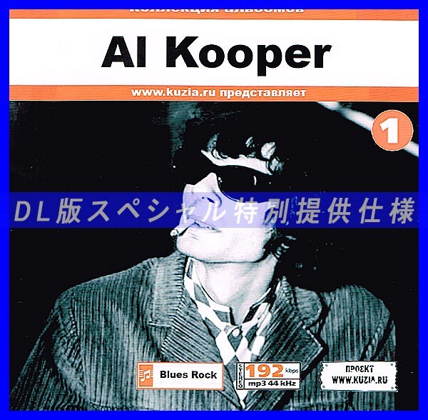 【特別提供】AL KOOPER CD1+CD2 大全巻 MP3[DL版] 2枚組CD⊿_画像1