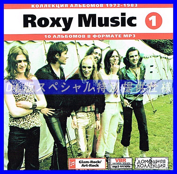 【特別提供】ROXY MUSIC CD1+CD2 大全巻 MP3[DL版] 2枚組CD⊿_画像1