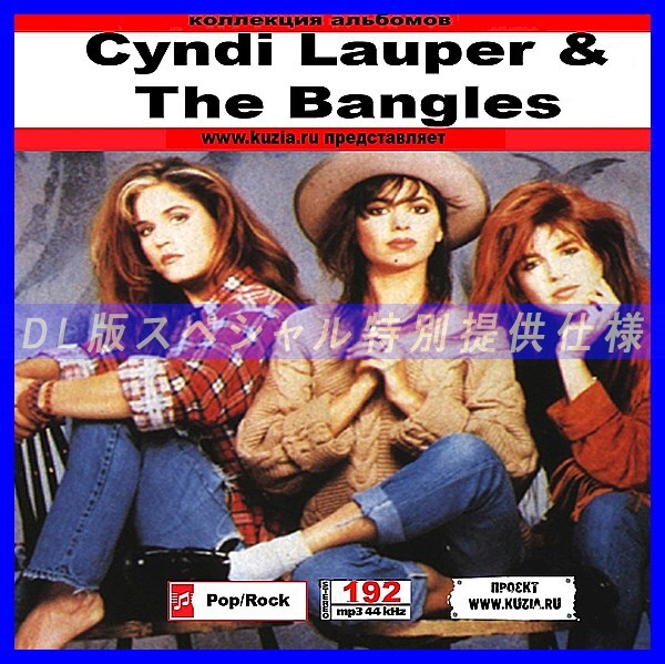 【特別提供】CYNDI LAUPER + THE BANGLES 大全巻 MP3[DL版] 1枚組CD◇_画像1