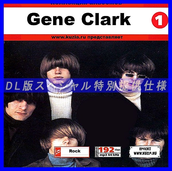 【特別提供】GENE CLARK CD1+CD2 大全巻 MP3[DL版] 2枚組CD⊿_画像1