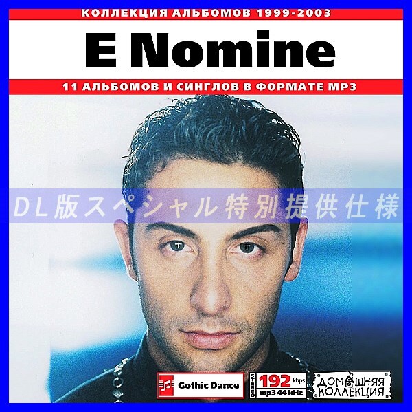 【特別提供】E-NOMINE 大全巻 MP3[DL版] 1枚組CD◇_画像1