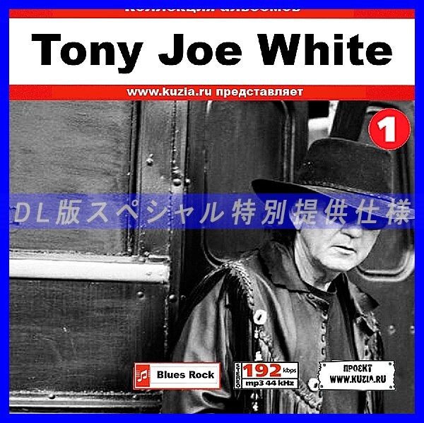 【特別提供】TONY JOE WHITE CD1+CD2 大全巻 MP3[DL版] 2枚組CD⊿_画像1