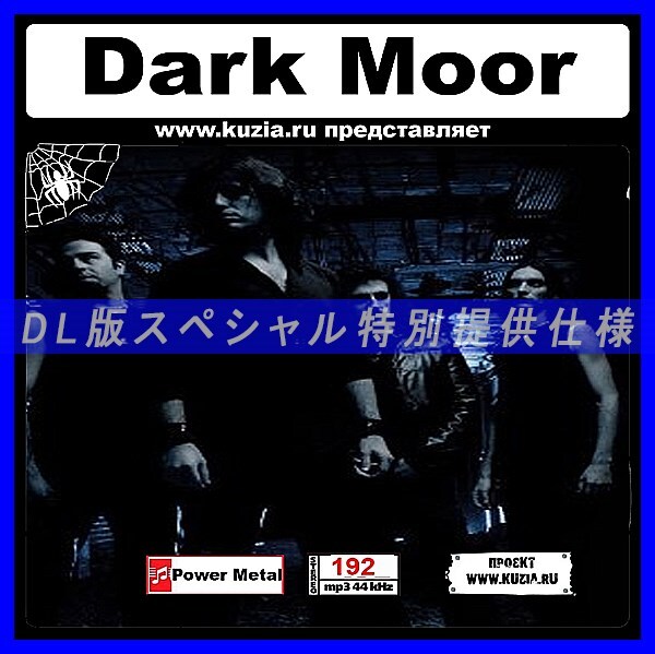 【特別提供】DARK MOOR 大全巻 MP3[DL版] 1枚組CD◇_画像1