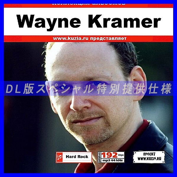 【特別提供】WAYNE KRAMER 大全巻 MP3[DL版] 1枚組CD◇_画像1