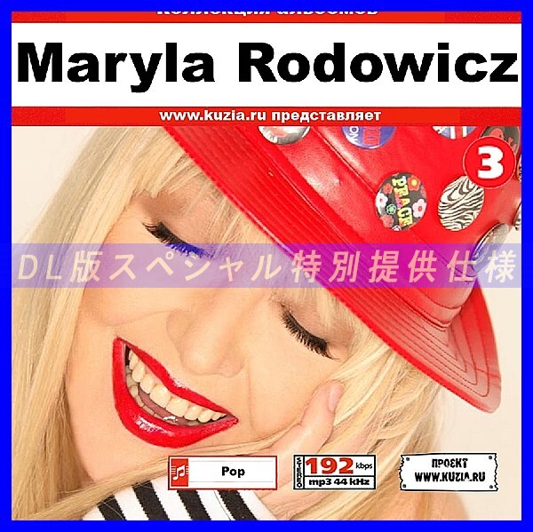 【特別提供】MARYLA RODOWICZ CD 3 大全巻 MP3[DL版] 1枚組CD◇_画像1