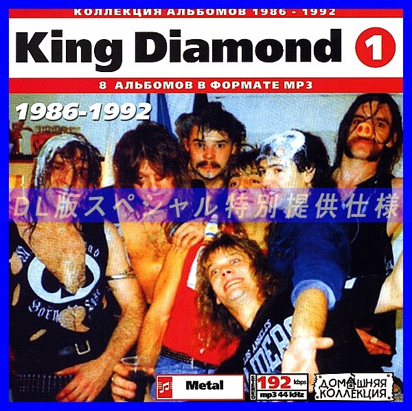 【特別提供】KING DIAMOND CD1+CD2 大全巻 MP3[DL版] 2枚組CD⊿の画像1