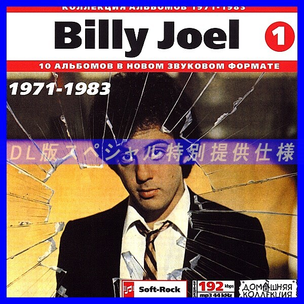 【特別提供】BILLY JOEL ビリー・ジョエル CD1+CD2 大全巻 MP3[DL版] 2枚組CD⊿_画像1