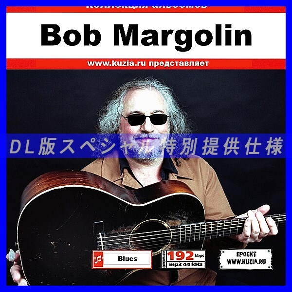 【特別提供】BOB MARGOLIN 大全巻 MP3[DL版] 1枚組CD◇_画像1
