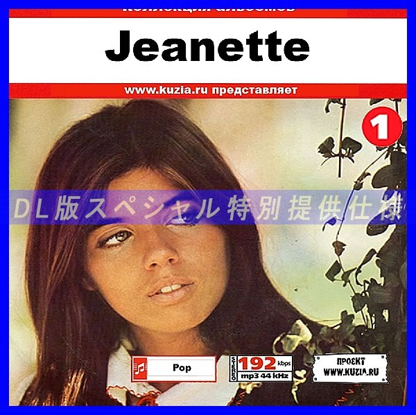 【特別提供】JEANETTE CD1+CD2 大全巻 MP3[DL版] 2枚組CD⊿_画像1