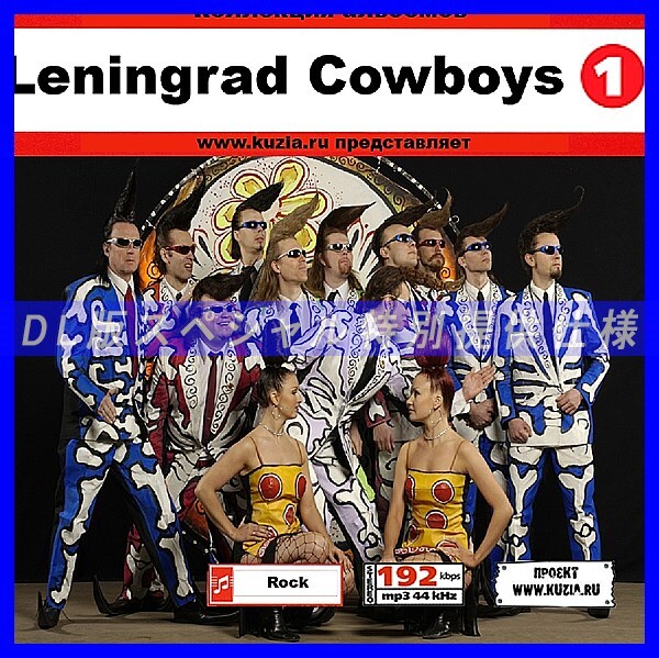 【特別提供】LENINGRAD COWBOYS CD1+CD2 大全巻 MP3[DL版] 2枚組CD⊿_画像1