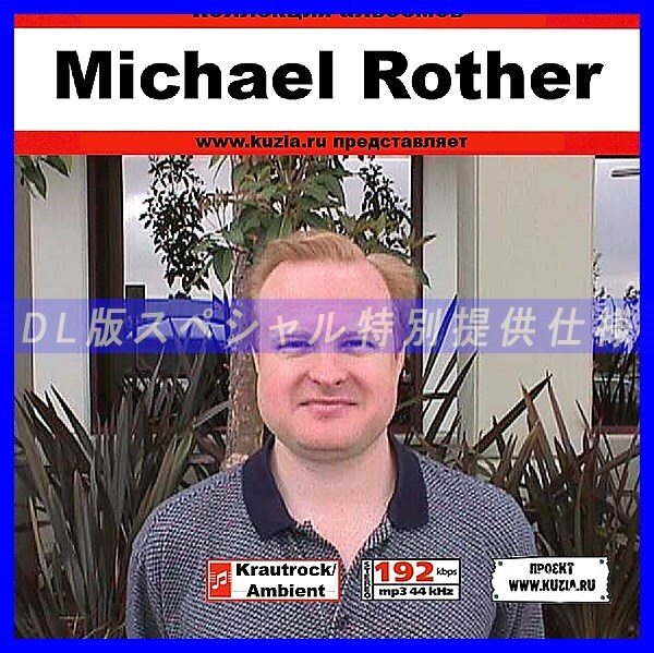 【特別提供】MICHAEL ROTHER 大全巻 MP3[DL版] 1枚組CD◇_画像1