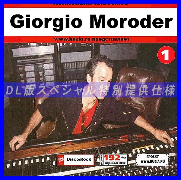 【特別提供】GIORGIO MORODER CD1+CD2 大全巻 MP3[DL版] 2枚組CD⊿_画像1