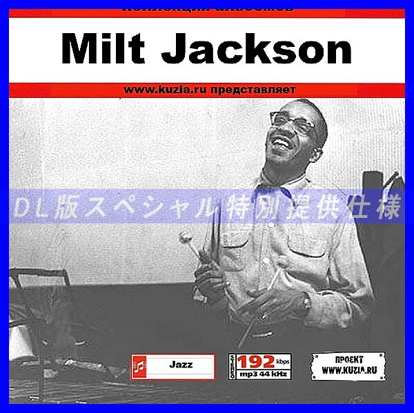 【特別提供】MILT JACKSON 大全巻 MP3[DL版] 1枚組CD◇_画像1