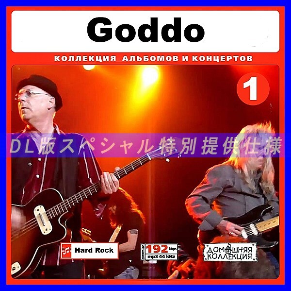 【特別提供】GODDO CD1+CD2 大全巻 MP3[DL版] 2枚組CD￠_画像1