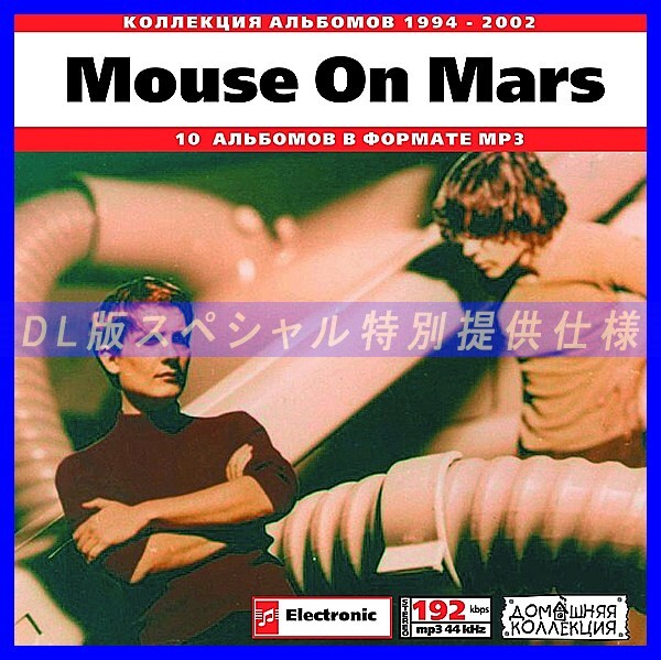【特別提供】MOUSE ON MARS 大全巻 MP3[DL版] 1枚組CD◇_画像1