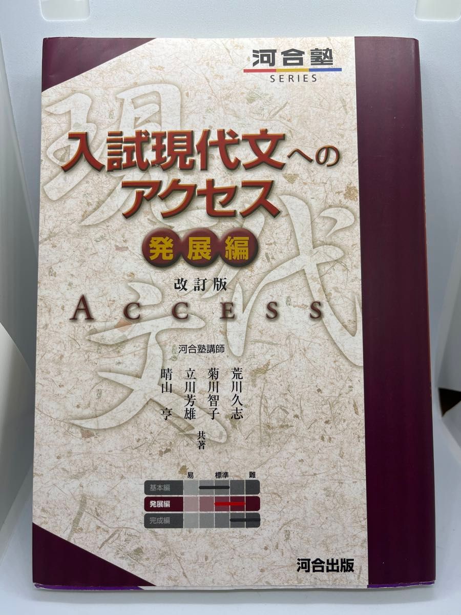 入試現代文へのアクセス　発展編　改訂版