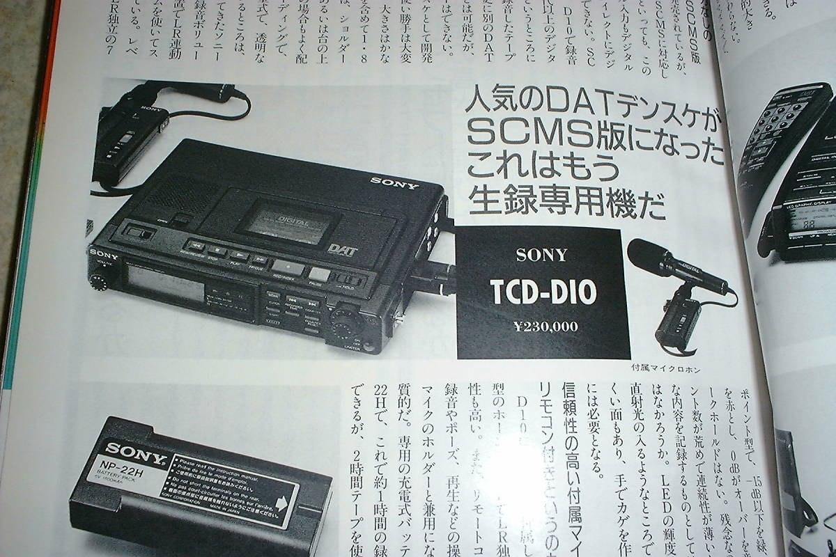 季刊オーディオアクセサリー 1990年 No.58 DAT特集/ビクターXD-Z909/XD-Z707/ソニーDTC-55ES/デンオンDTR-2000G/ローディDAT-88等テストの画像3