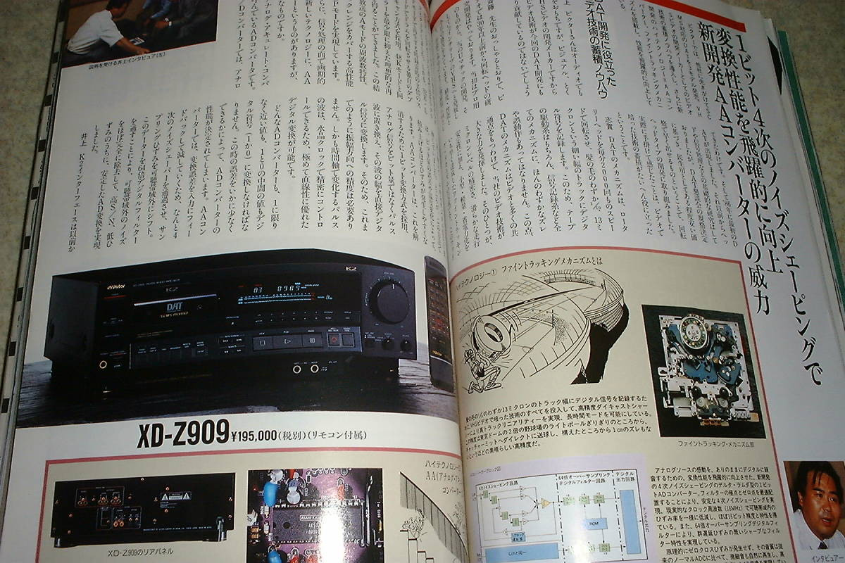 季刊オーディオアクセサリー 1990年 No.58 DAT特集/ビクターXD-Z909/XD-Z707/ソニーDTC-55ES/デンオンDTR-2000G/ローディDAT-88等テストの画像4