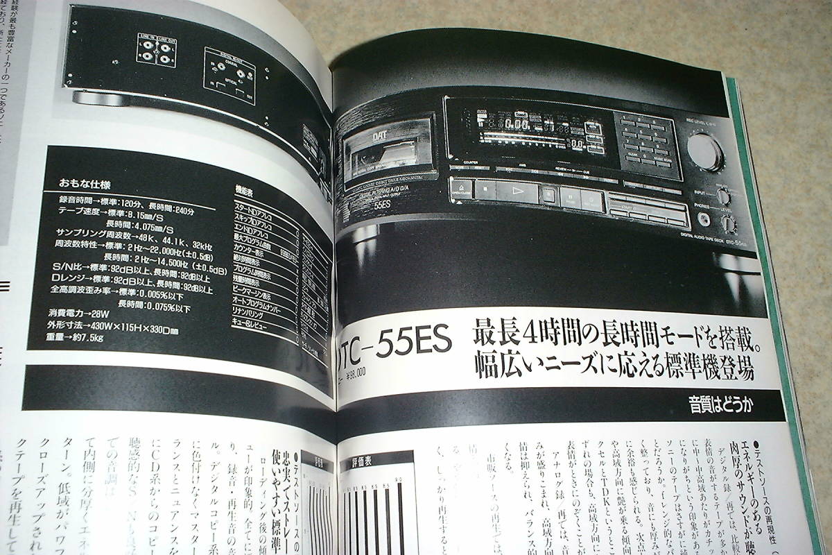 季刊オーディオアクセサリー 1990年 No.58 DAT特集/ビクターXD-Z909/XD-Z707/ソニーDTC-55ES/デンオンDTR-2000G/ローディDAT-88等テストの画像6