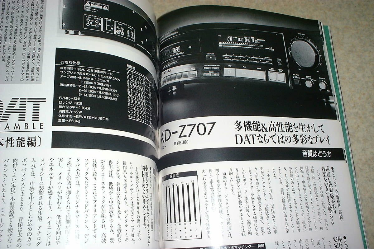 季刊オーディオアクセサリー 1990年 No.58 DAT特集/ビクターXD-Z909/XD-Z707/ソニーDTC-55ES/デンオンDTR-2000G/ローディDAT-88等テストの画像9