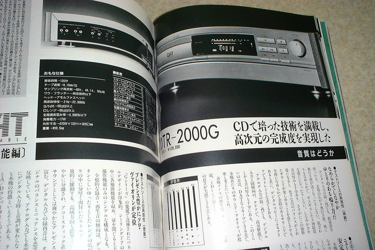 季刊オーディオアクセサリー 1990年 No.58 DAT特集/ビクターXD-Z909/XD-Z707/ソニーDTC-55ES/デンオンDTR-2000G/ローディDAT-88等テストの画像8