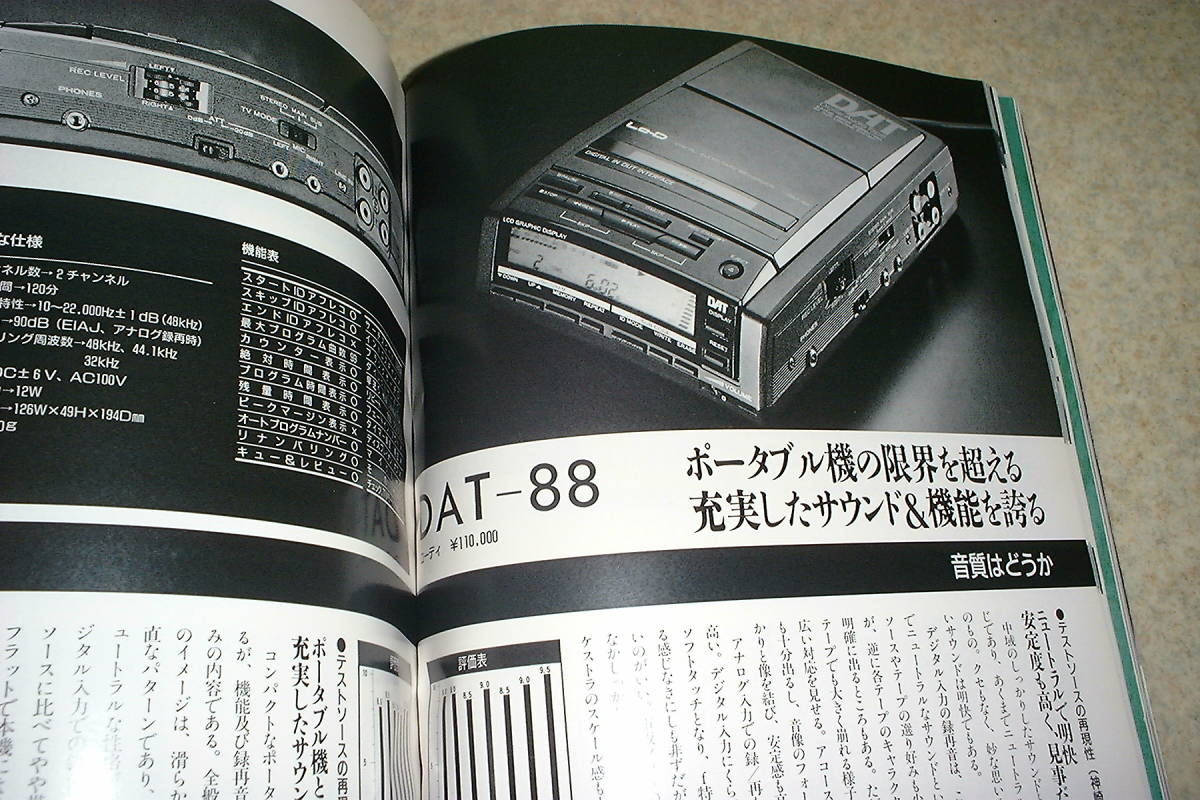季刊オーディオアクセサリー 1990年 No.58 DAT特集/ビクターXD-Z909/XD-Z707/ソニーDTC-55ES/デンオンDTR-2000G/ローディDAT-88等テストの画像10