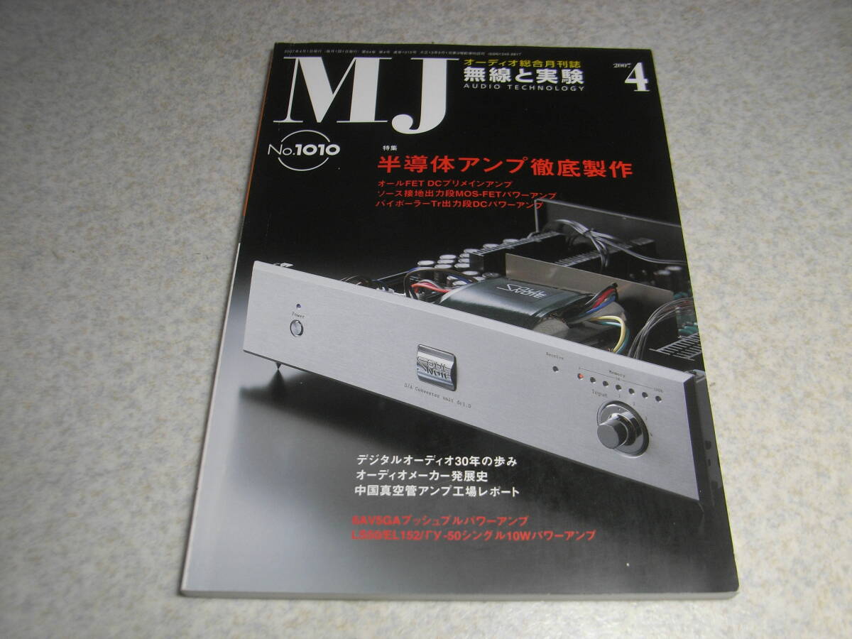 無線と実験　2007年4月号　特集＝半導体アンプ徹底製作/FETアンプ/MOS-FETアンプ等　タムラ製作所発展史　6AV5GA/LS50/EL152/ry-50アンプ　_画像1