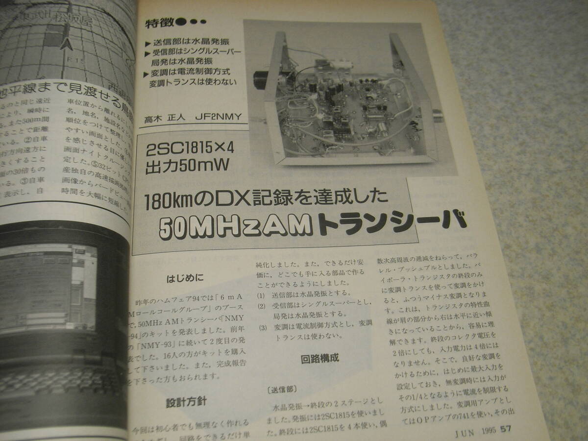 モービルハム　1995年6月号　アイコムIC-2350/IC-2000D/IC-S22/IC-S32/アツデンPTT-01/アルインコDJ-G5/DX-70H/スタンダードC501レポート_画像10