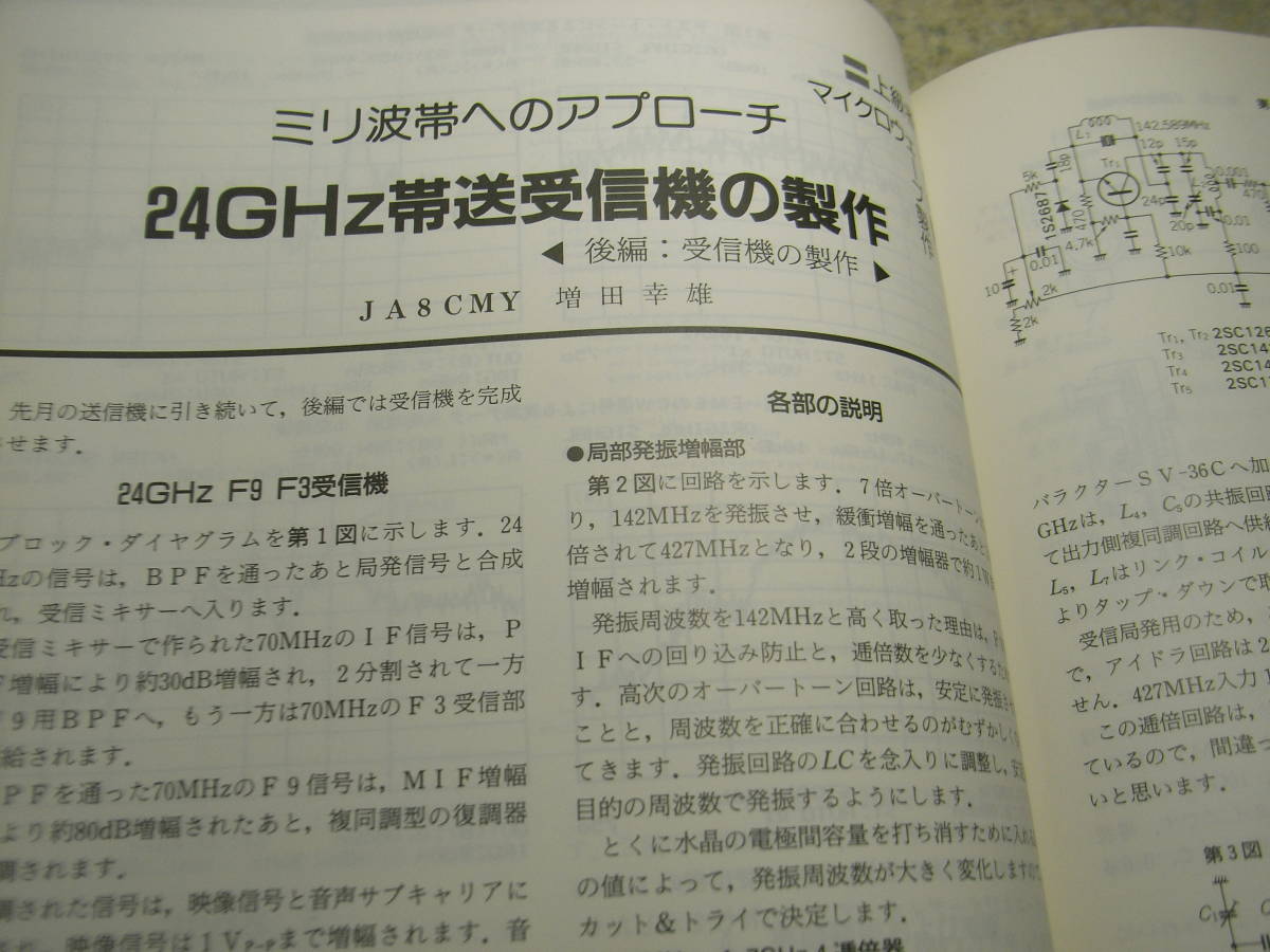 ハムジャーナル　1990年 No.69　トリオTS-820活用ガイド　短波ラジオ/ソニーICF-SW7600レポート　24Ghz帯受信機/1.2Ghz ATV送信機の製作_画像8