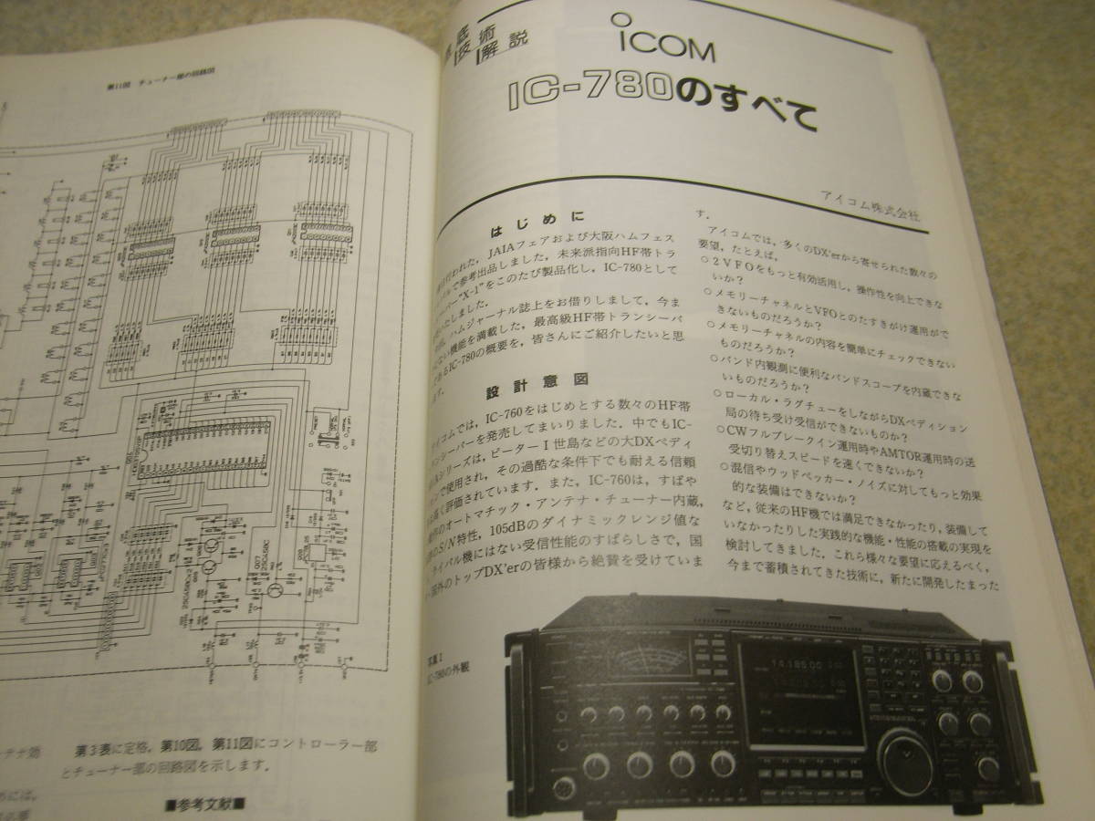 ハムジャーナル　1988年 No.54　八重洲無線FC-1000徹底解説　アイコムIC-780のすべて　特集＝hy-gainビームアンテナ建設リポート_画像4