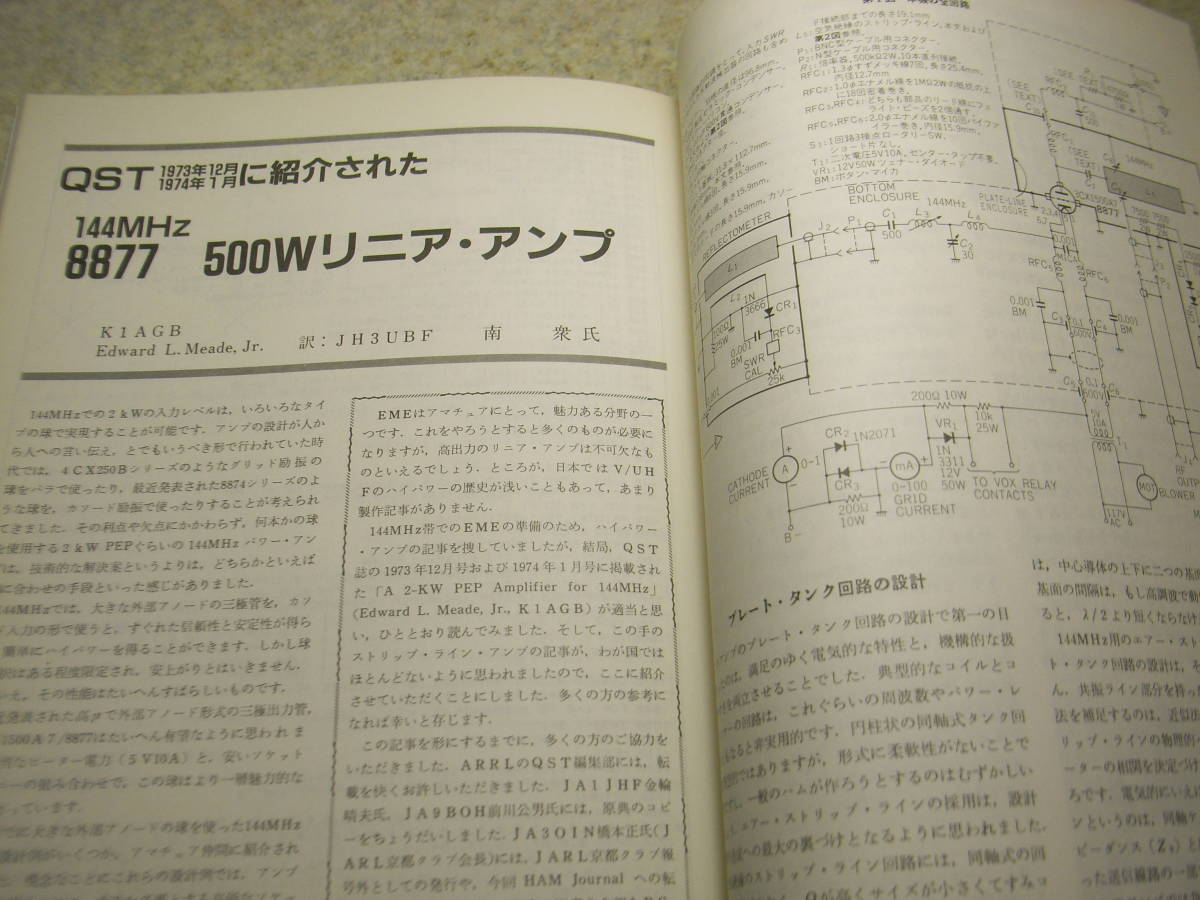 ハムジャーナル　1984年 No.37　4CX250B×2リニアアンプの製作　受信用プリアンプ　八木アンテナの設計・製作　ディッシュの設計・製作記_画像2