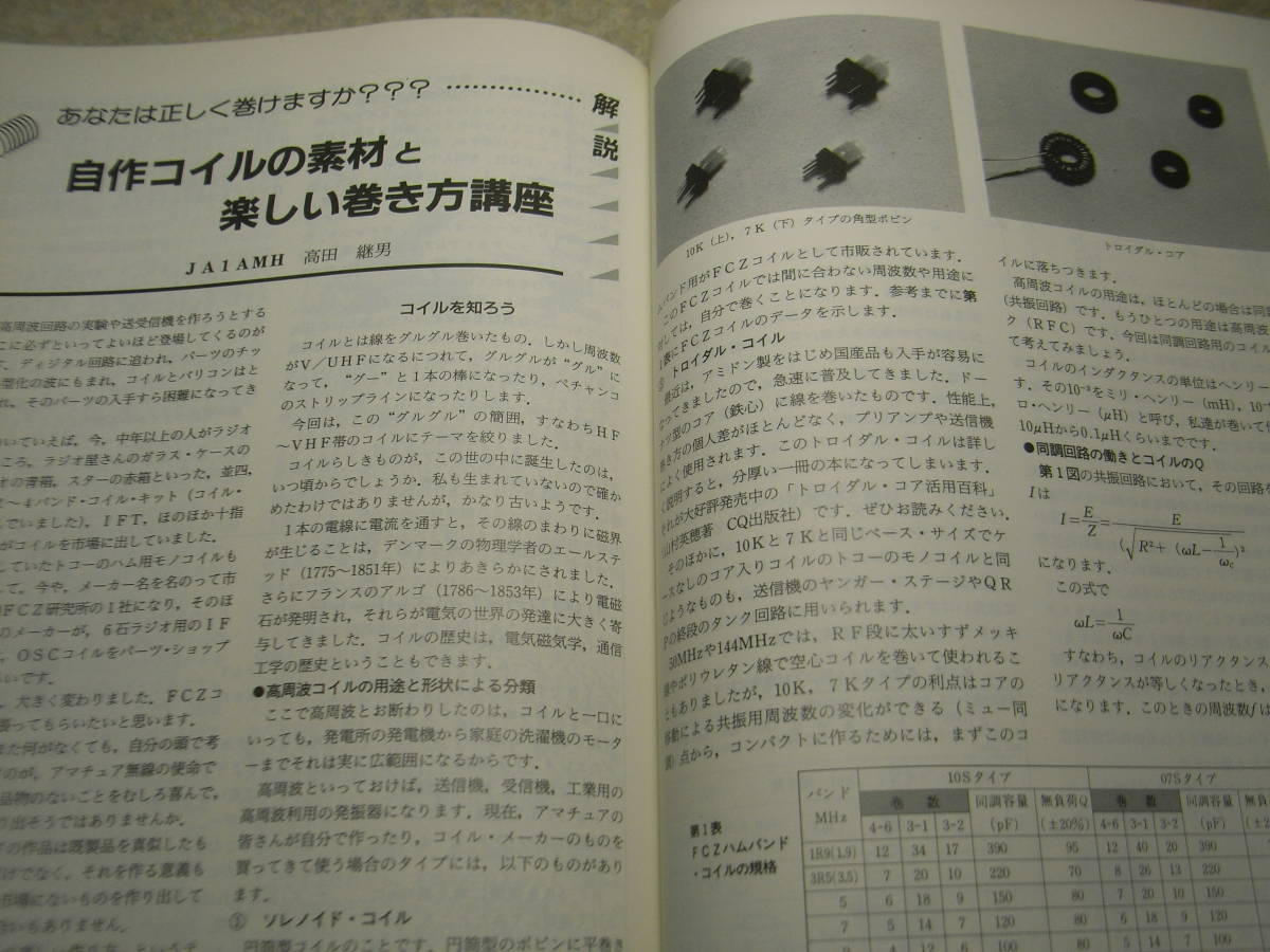 ハムジャーナル　1990年 No.67　自作コイルの巻き方講座/高田継男　八重洲無線FT-980活用ガイド　エミッタ・フォロア式リニアアンプ_画像2