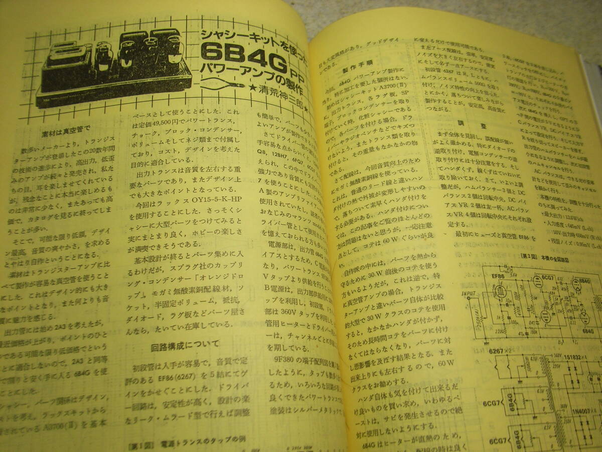 無線と実験　1983年12月号　WE-271A/6B4G各真空管アンプ/管球式プリアンプの製作　ナカミチRX-202/ソニーエスプリTA-N902/オンキョーM506RS_画像5