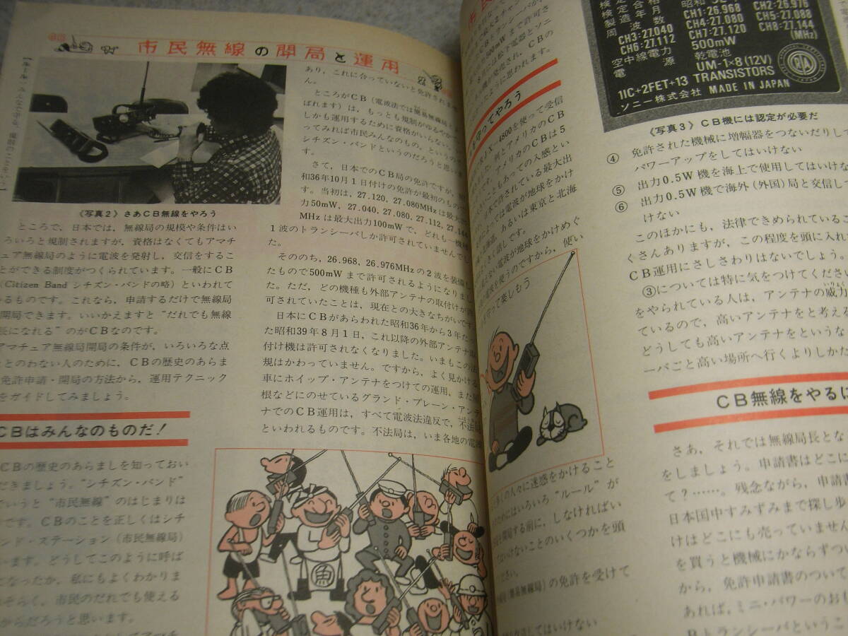 ラジオの製作　1977年12月号　特集＝CB市民無線の開局と運用　50Mhzリニアアンプの製作　半田ゴテ加熱防止器　6石スーパーラジオキット製作_画像5