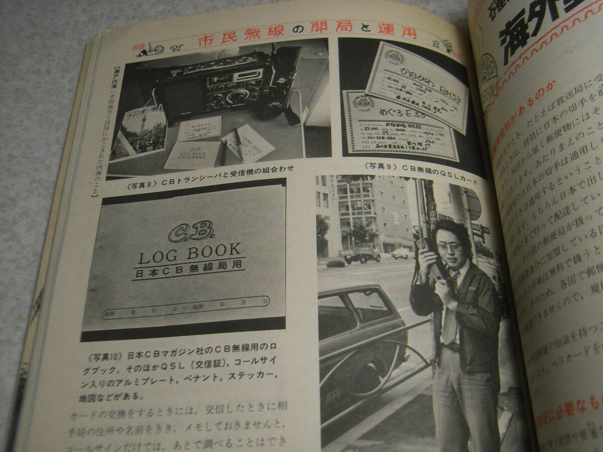 ラジオの製作　1977年12月号　特集＝CB市民無線の開局と運用　50Mhzリニアアンプの製作　半田ゴテ加熱防止器　6石スーパーラジオキット製作_画像7